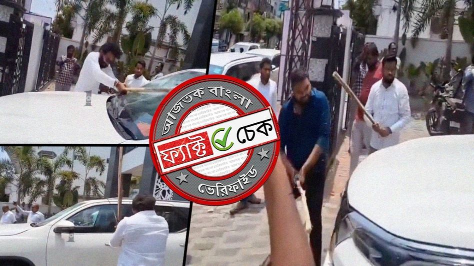 ফ্যাক্ট চেক: নিয়োগ দুর্নীতির অভিযোগে বিহারে দলীয় কর্মীদের হাতে আক্রান্ত BJP বিধায়ক? ফ্যাক্ট চেক: নিয়োগ দুর্নীতির অভিযোগে বিহারে দলীয় কর্মীদের হাতে আক্রান্ত BJP বিধায়ক?