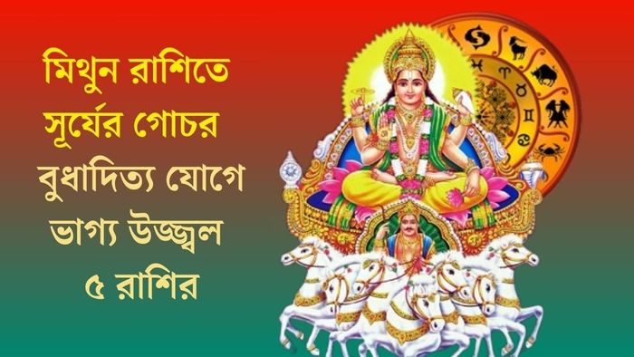 বুধাদিত্য যোগে ভাগ্য উজ্জ্বল ৫ রাশির