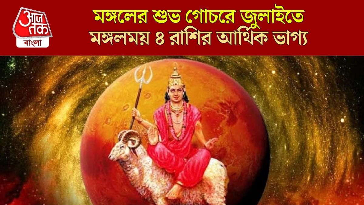 জুলাইতে রোহিনী নক্ষত্রে বিরাজমান মঙ্গল, পকেট ফুলেফেঁপে উঠবে কোন ৪ রাশির? 