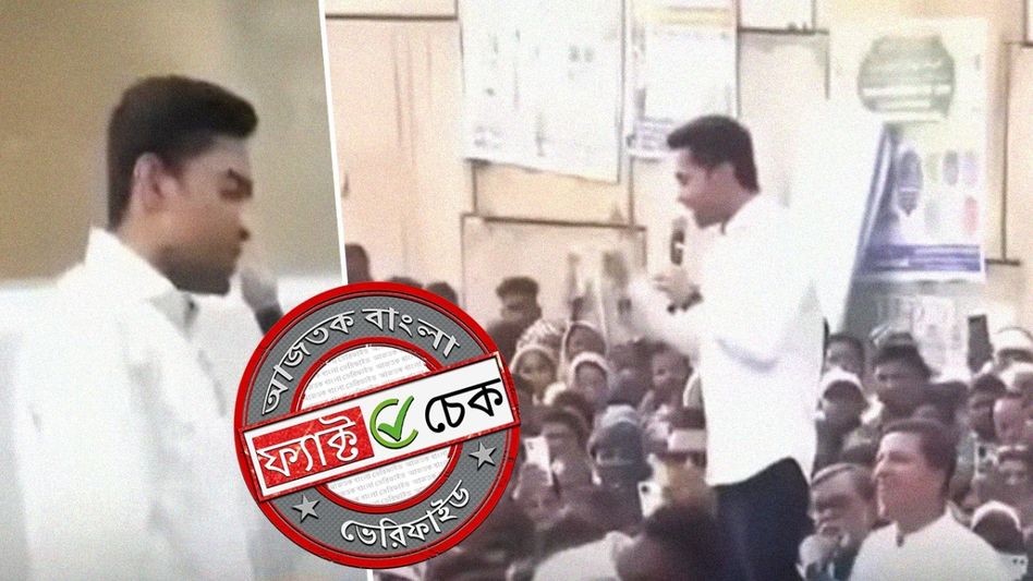 ফ্য়াক্ট চেক: অভিষেক বন্দ্যোপাধ্যায়ের ‘বাড়িতে ঢুকে মারবো’ সূচক মন্তব্য আসলে ছিল পাকিস্তানের উদ্দেশে ফ্য়াক্ট চেক: অভিষেক বন্দ্যোপাধ্যায়ের ‘বাড়িতে ঢুকে মারবো’ সূচক মন্তব্য আসলে ছিল পাকিস্তানের উদ্দেশে