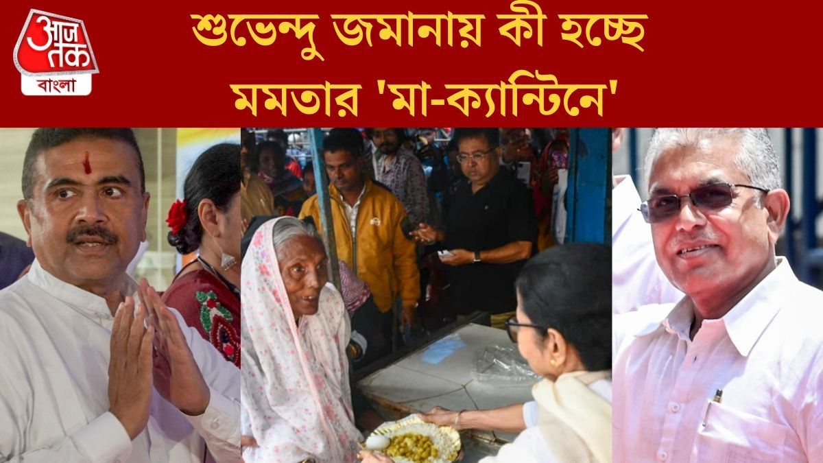 শুভেন্দু জমানায় কী হচ্ছে মমতার 'মা-ক্যান্টিনে'