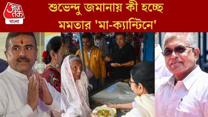 শুভেন্দু জমানায় কী হচ্ছে মমতার 'মা-ক্যান্টিনে'