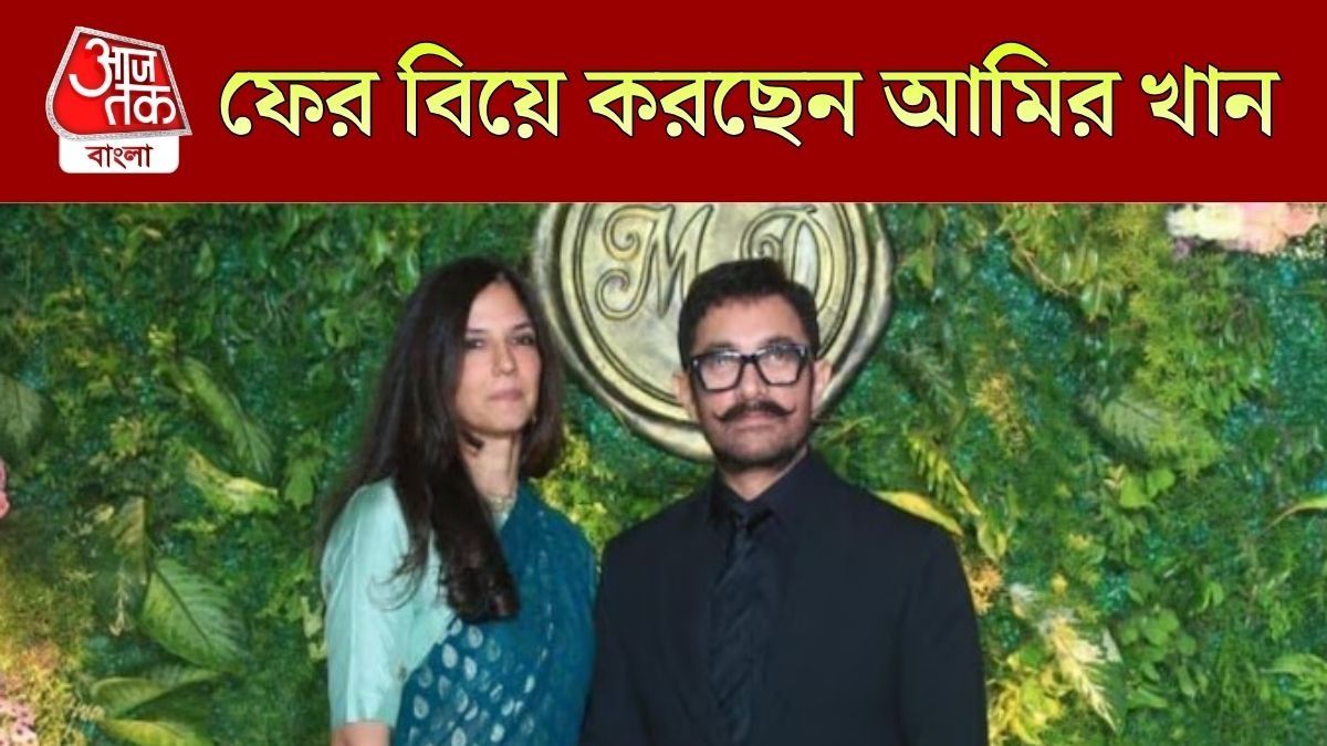 বিয়ে করছেন আমির