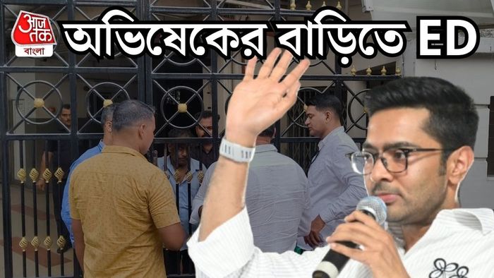অভিষেকের বাড়িতে ED