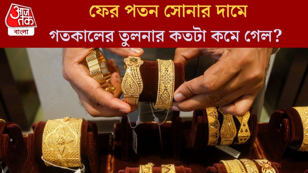 কতটা কমল সোনা-রুপোর দাম? জানুন কলকাতায় লেটেস্ট রেট