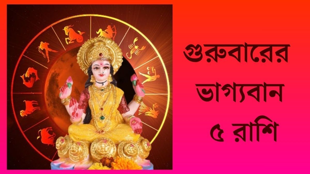  লক্ষ্মীবারে ভাগ্য সহায়, অর্থযোগ রয়েছে ৫ রাশির 