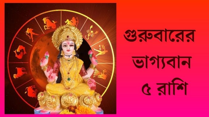 গুরুবারের ভাগ্যবান ৫ রাশি
