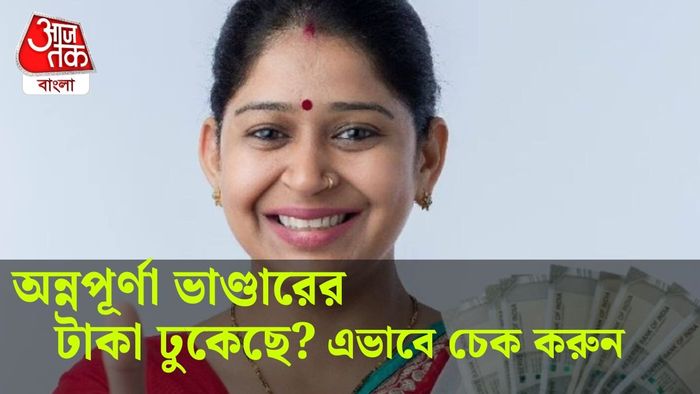 অন্নপূর্ণা ভাণ্ডারের টাকা ঢুকেছে কীভাবে বুঝবেন?