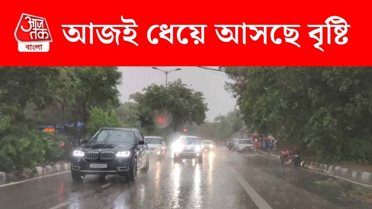 আজই ভ্যাপসা গরম থেকে মুক্তি দেবে ঝড়বৃষ্টি, কোন কোন জেলা ভিজবে? 