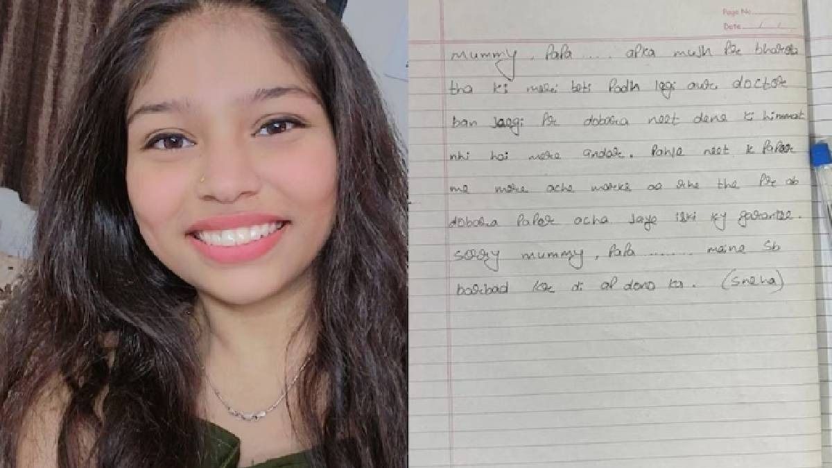 'সরি, মা-বাবা, আবার NEET দেওয়ার সাহস নেই...', প্রশ্নফাঁসের জেরে আত্মঘাতী ছাত্রী
