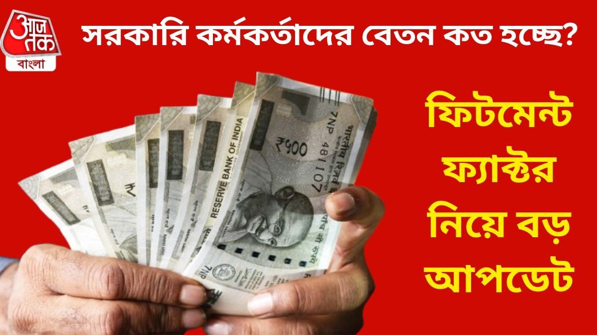 অষ্টম পে কমিশনে ফিটমেন্ট ফ্যাক্টর ৩.৫? নূন্যতম মাইনে কি ৭২ হাজার, বড় আপডেট 