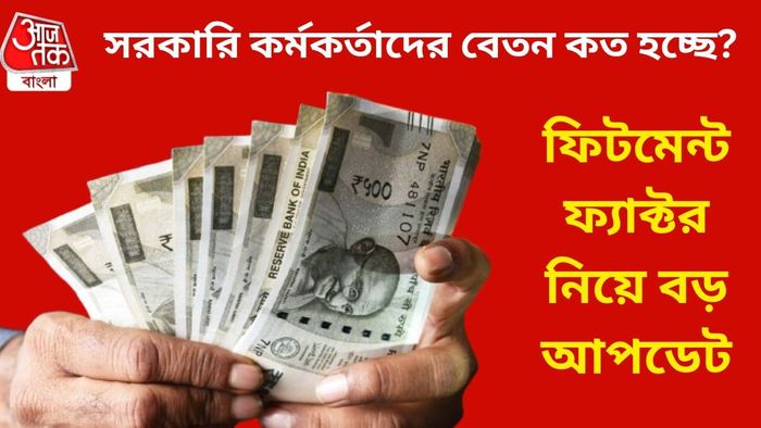 সরকারি কর্মকর্তাদের বেতন কত হচ্ছে?