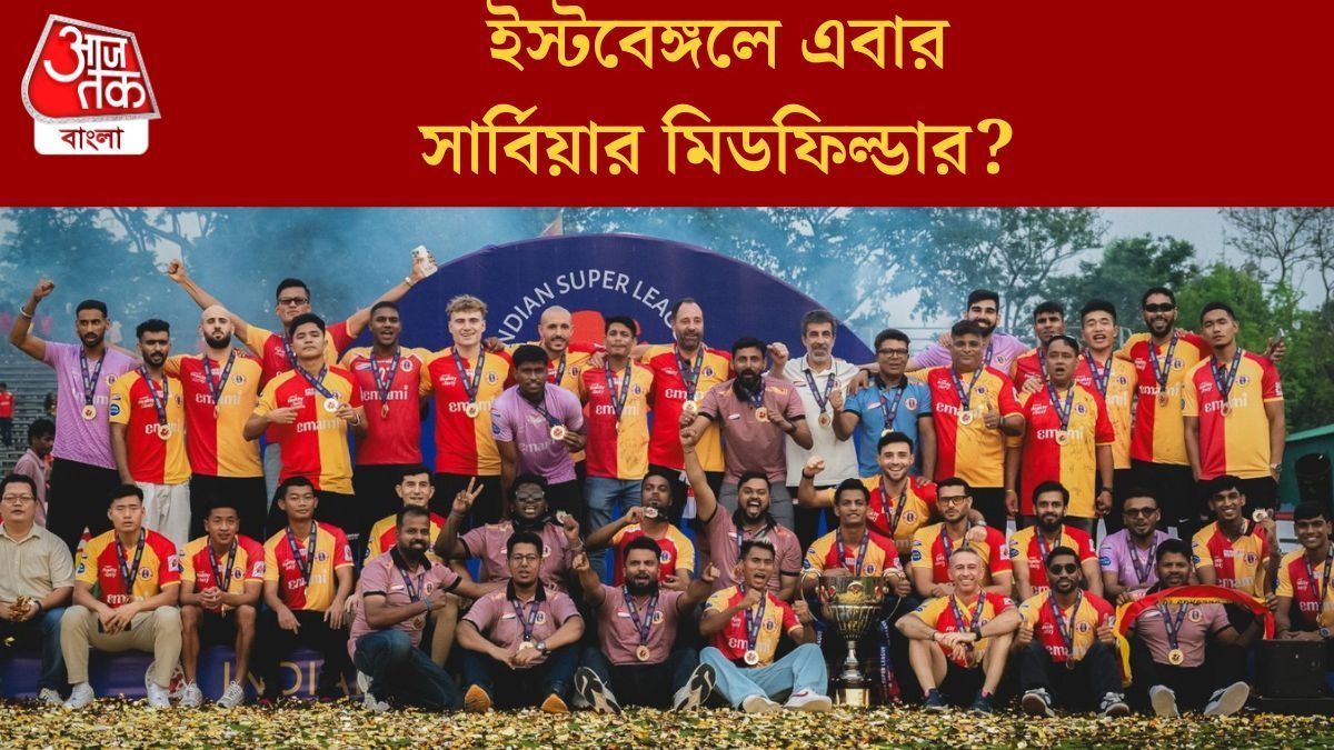 ডামাডোলের মধ্যেও ইস্টবেঙ্গলে সই এই তারকার? আর্মেনিয়ার সংবাদমাধ্যমের খবরে গুঞ্জন