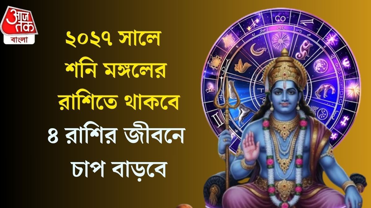 মঙ্গলের রাশিতে যাচ্ছেন শনি, ২০২৭ সাল কঠিন পরীক্ষার বছর হবে এই ৪ রাশির