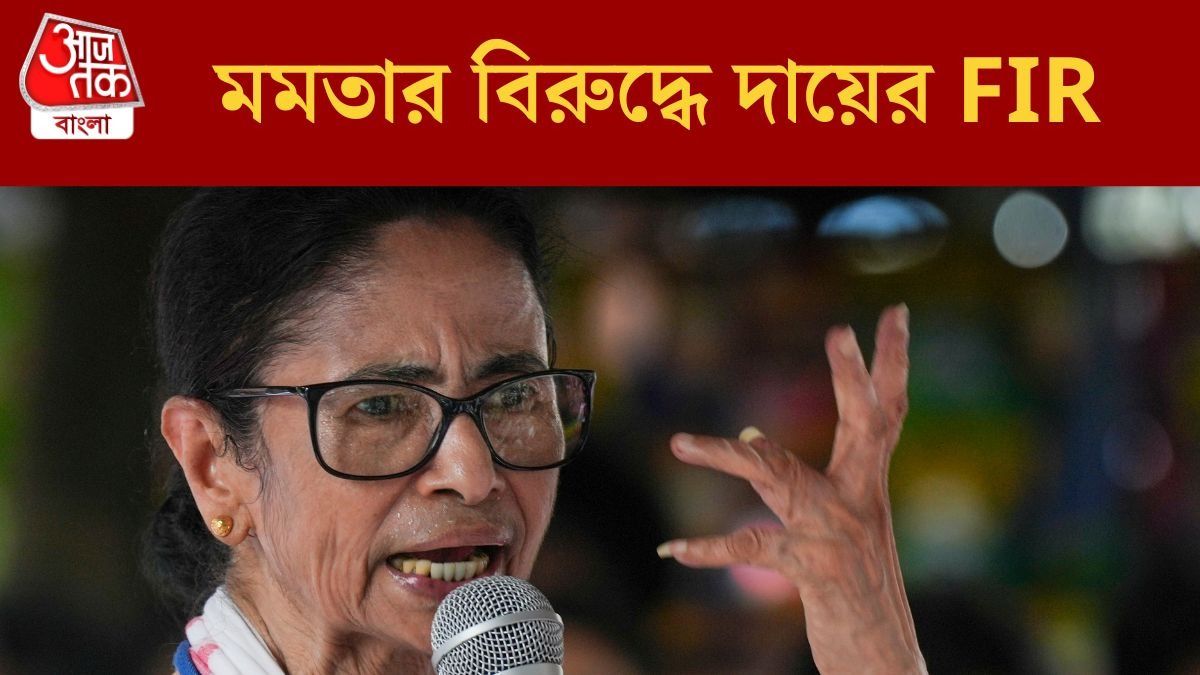 মমতার বিরুদ্ধে FIR