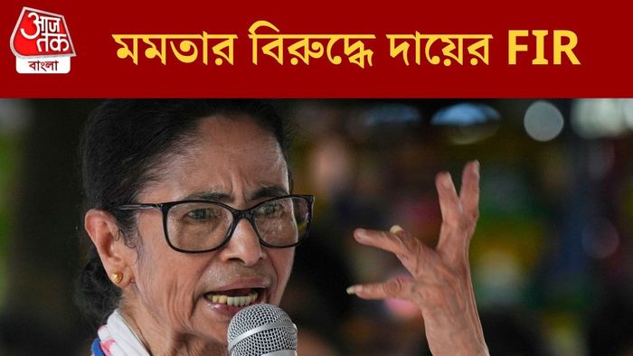মমতার বিরুদ্ধে FIR