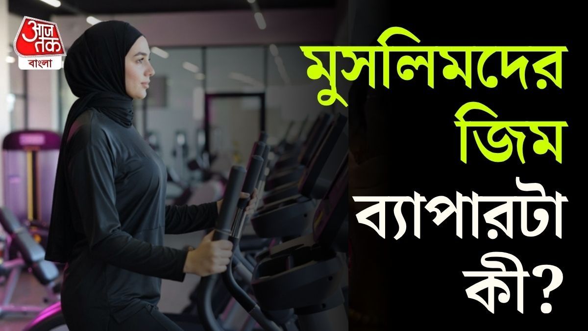হঠাত্‍ মুসলিম-ফ্রেন্ডলি জিম নিয়ে জোর বিতর্ক, কী রকম?
