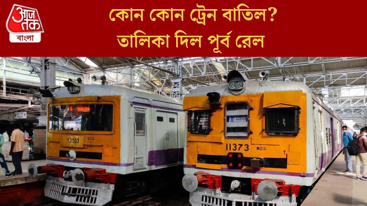 শনি ও রবিতে প্রচুর ট্রেন বাতিল শিয়ালদায়, ভোগান্তি এড়াতে তালিকা দেখে নিন