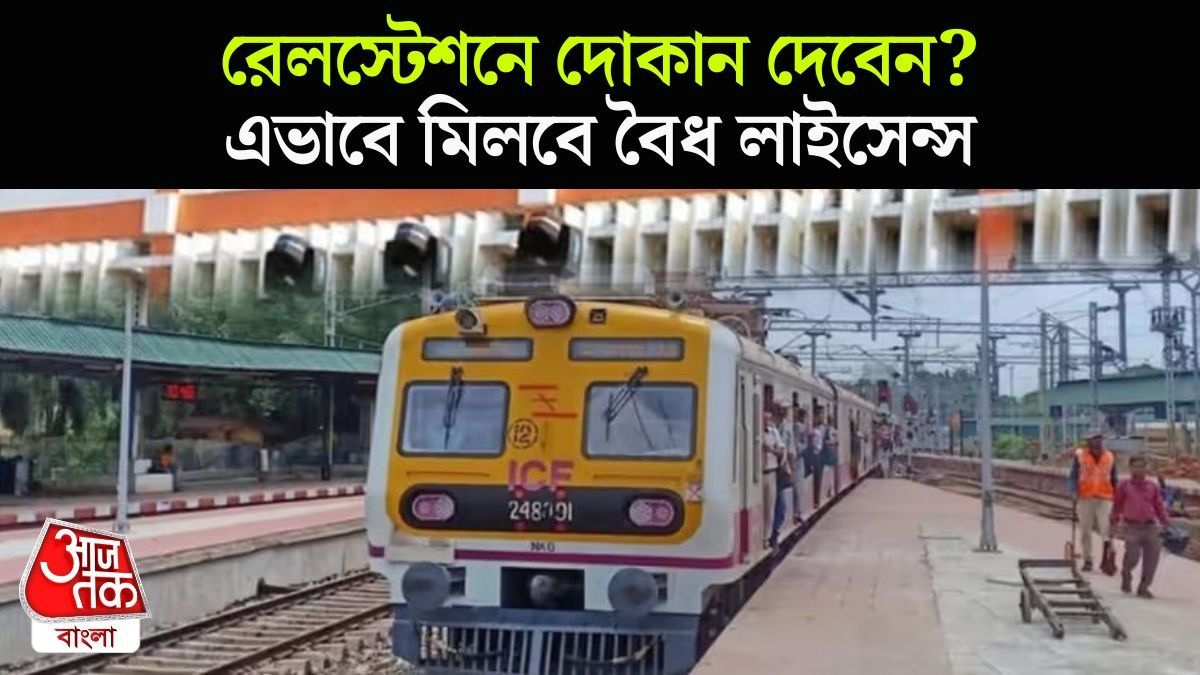 রেলস্টেশনে দোকান দেবেন? কম খরচে লক্ষ লক্ষ টাকা আয়; এভাবে মেলে লাইসেন্স 