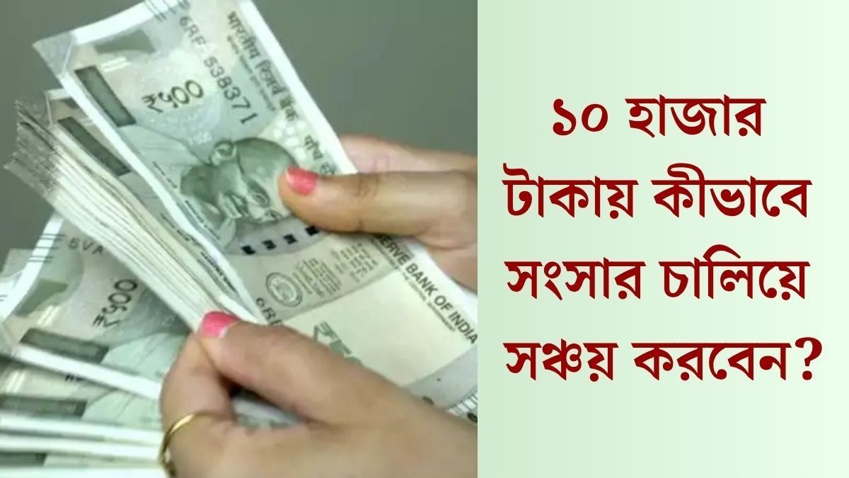 ১০ হাজার টাকা মাইনেতেও প্রতি মাসে SIP, এমার্জেন্সি ফান্ড তৈরি সম্ভব, সহজ ফর্মুলা রইল