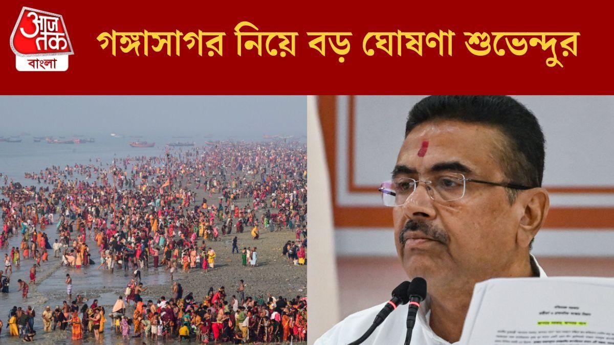 আন্তর্জাতিক মেলা হবে গঙ্গাসাগরে, কলকাতায় আরও ৪৪টি জেটি; ঘোষণা শুভেন্দুর