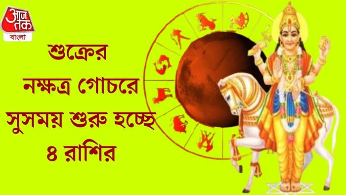 শুক্রের নক্ষত্র গোচরে সুসময় শুরু হচ্ছে ৪ রাশির