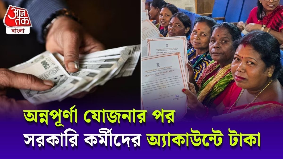 টাকা পাচ্ছেন সরকারি কর্মীরাও 