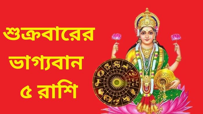 শুক্রবারের ভাগ্যবান ৫ রাশি
