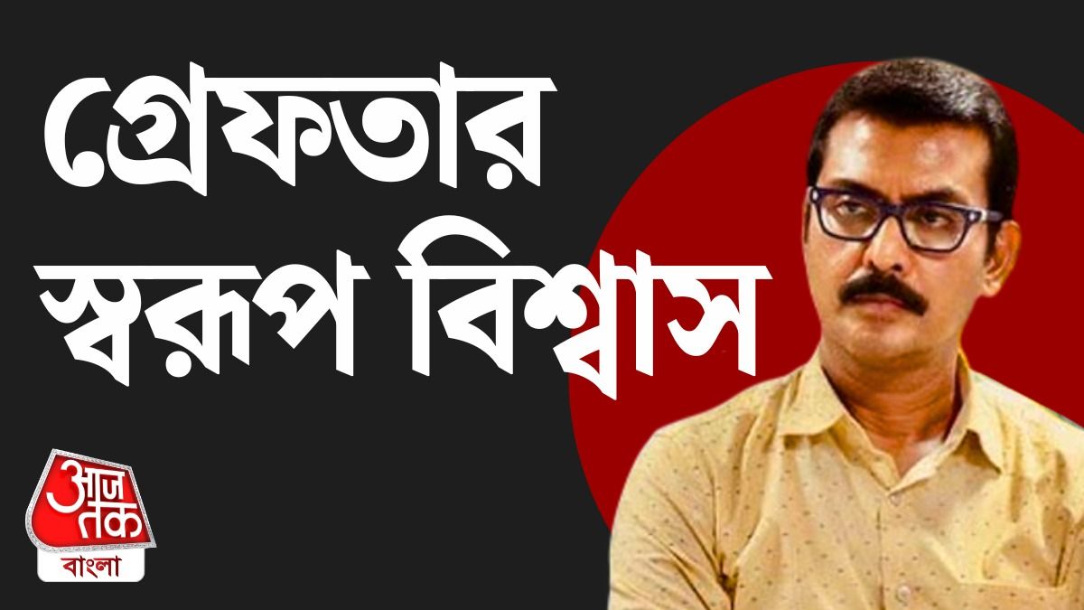 গ্রেফতার স্বরূপ বিশ্বাস, তোলাবাজির অভিযোগ পাকড়াও প্রাক্তন মন্ত্রী অরূপের ভাই  