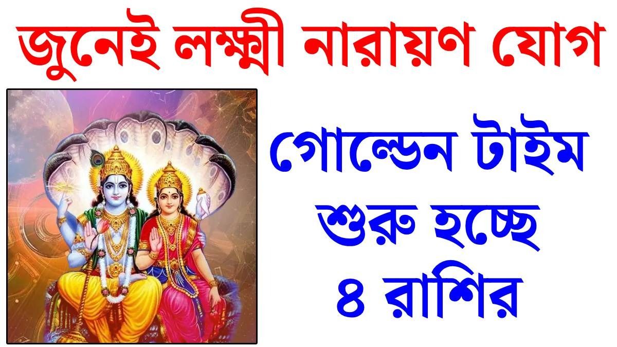 জুনেই কর্কট রাশিতে লক্ষ্মী নারায়ণ যোগ, ৪ রাশির বাম্পার উন্নতি, টাকার অভাব শেষ