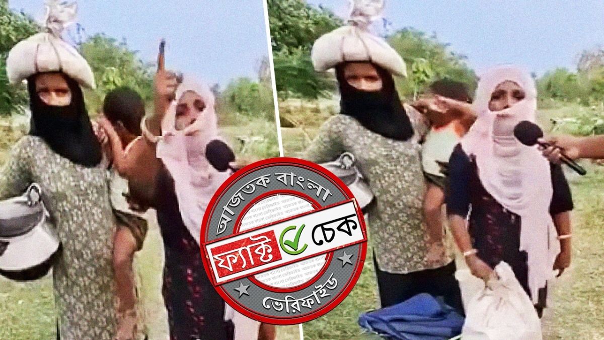 ফ্যাক্ট চেক: “মমতা ক্ষমতায় ফিরলে আমরাও কলকাতা ফিরব”, বক্তব্য-সহ ভাইরাল ভিডিওটি স্ক্রিপ্টেড