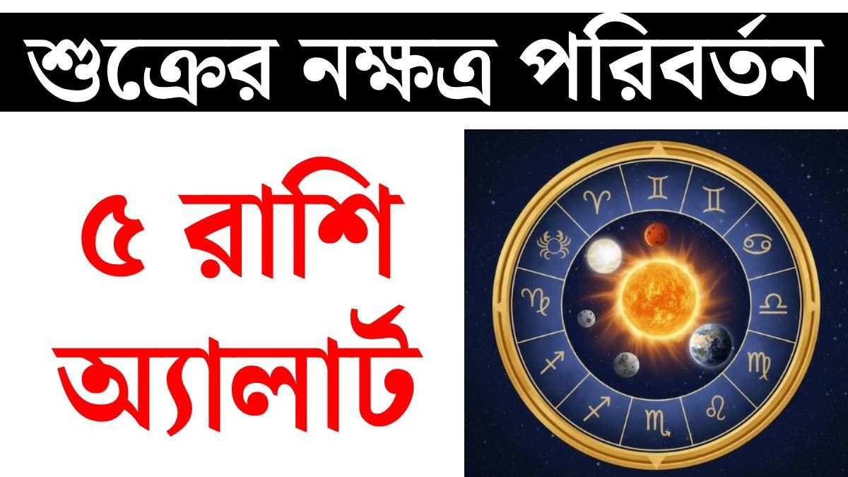 পুষ্য নক্ষত্রে শুক্রের এন্ট্রি, জুনেই খারাপ সময় ৫ রাশির, জলের মতো টাকা খসবে