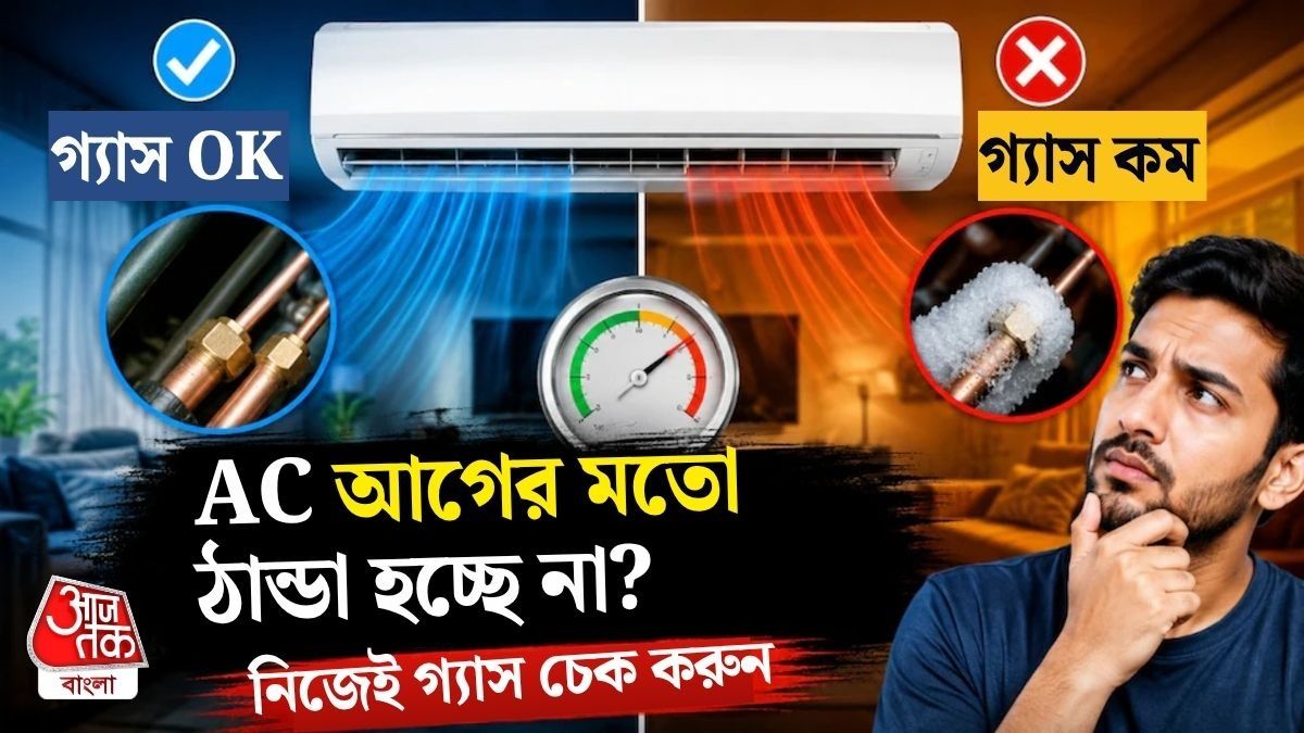 AC র Gas কমে গিয়েছে? নিজেই চেক করুন এই সহজ পদ্ধতিতে