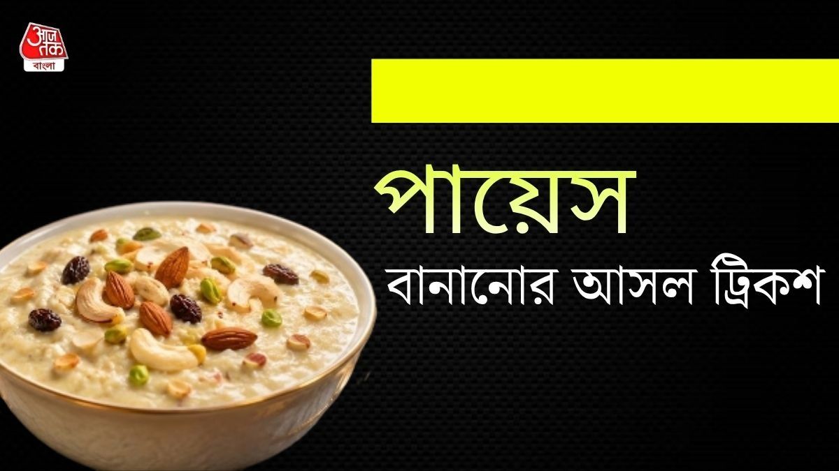 পায়েসের রেসিপি 