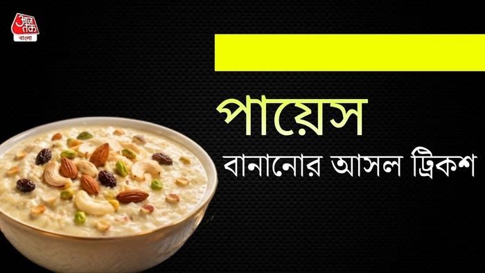 পায়েসের রেসিপি