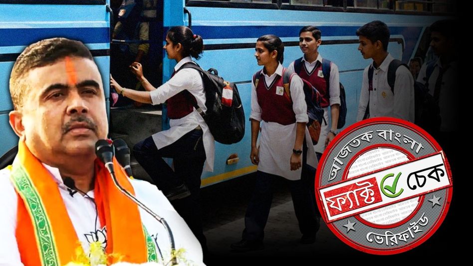 ফ্যাক্ট চেক: স্কুল-কলেজ পড়ুয়াদের বিনামূল্যে বাসে যাতায়াতের সিদ্ধান্ত এখনও পশ্চিমবঙ্গ সরকার নেয়নি ফ্যাক্ট চেক: স্কুল-কলেজ পড়ুয়াদের বিনামূল্যে বাসে যাতায়াতের সিদ্ধান্ত এখনও পশ্চিমবঙ্গ সরকার নেয়নি