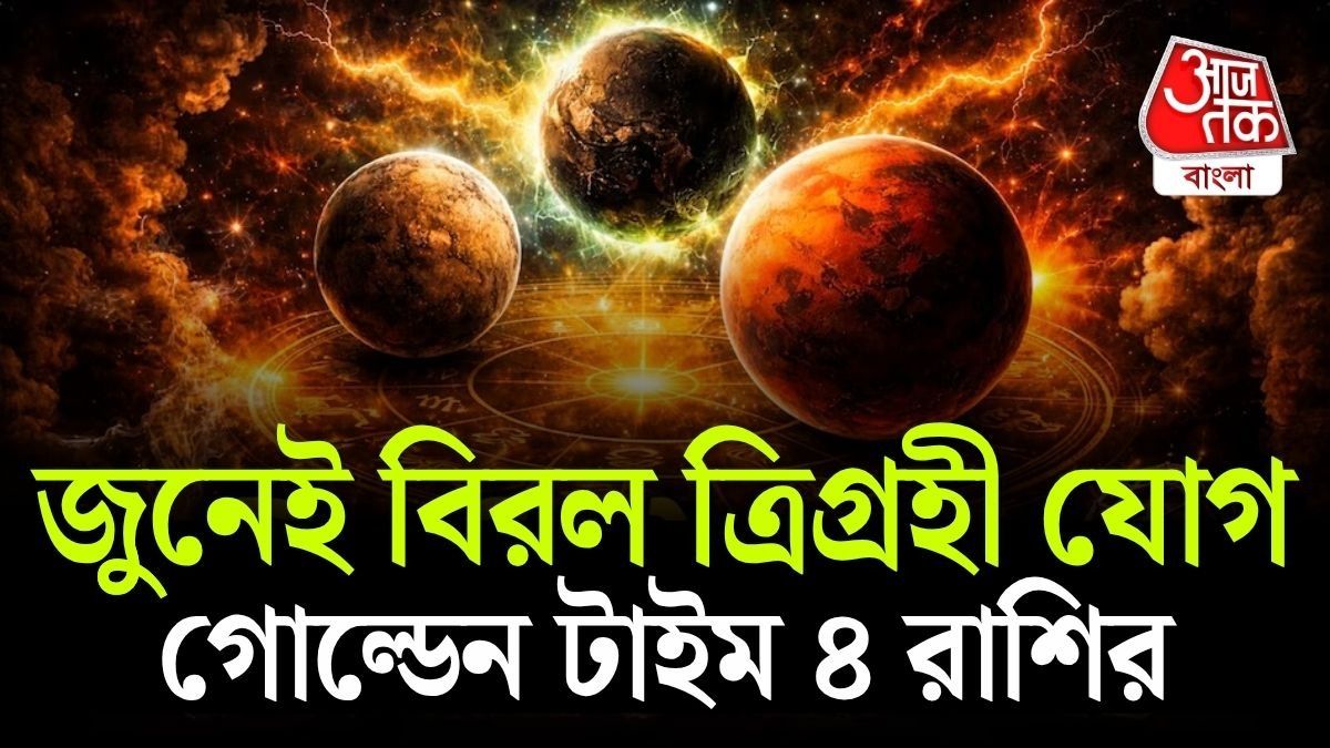 জুনে বিরল ত্রিগ্রহী যোগ, অবশেষে কষ্টের ফল পাবেন ৪ রাশি