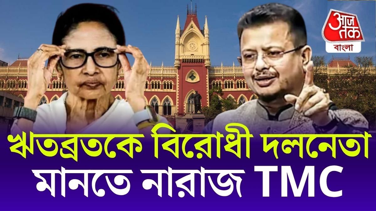 দল হাতছাড়া হওয়ার জোগাড়, বিরোধী দলনেতা ঋতব্রতর বিরুদ্ধে হাইকোর্টে যাচ্ছে TMC