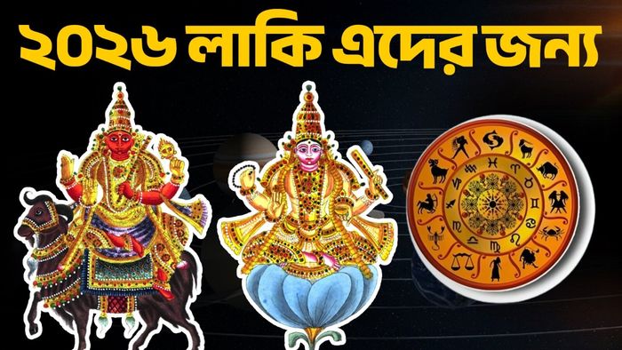 মঙ্গল- শুক্রর রাশিফল