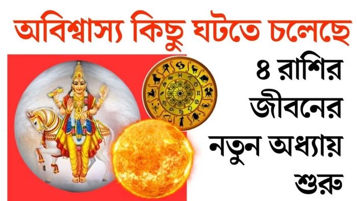 বৃষ, সিংহ, কর্কট ও মীন রাশির জাতকদের কর্মজীবন, অর্থভাগ্য, সম্মান ও সাফল্যের নতুন সুযোগ তৈরি হতে পারে।
