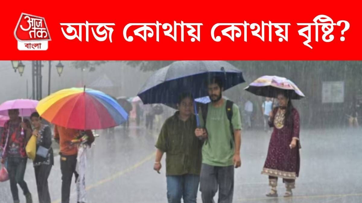 আজও ভিজবে বাংলা, কোন কোন জেলায় বৃষ্টি? জেনে নিন আবহাওয়ার আপডেট