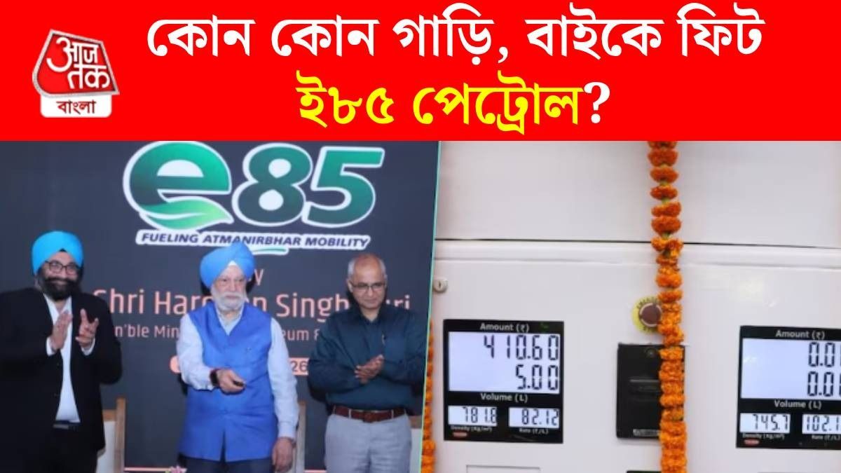 পেট্রোলের থেকে ২০ টাকা সস্তা, ভারতে লঞ্চ ৮৫% ইথানল মেশানো E85 পেট্রোল, কোথায় পাবেন?