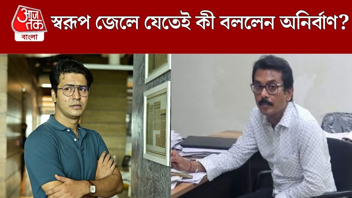 স্বরূপ গ্রেফতার হতেই মুখ খুললেন অনির্বাণ