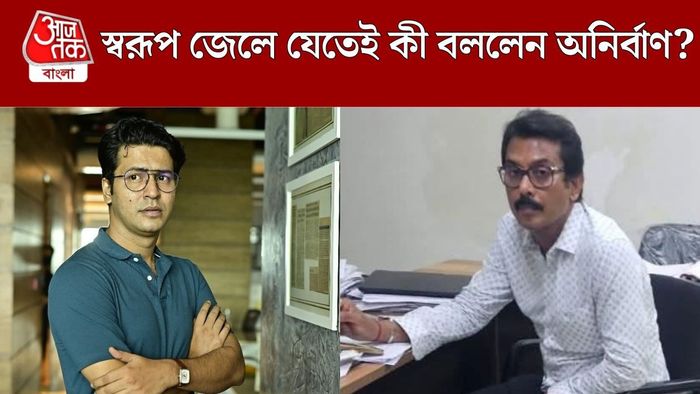 স্বরূপ গ্রেফতার হতেই মুখ খুললেন অনির্বাণ