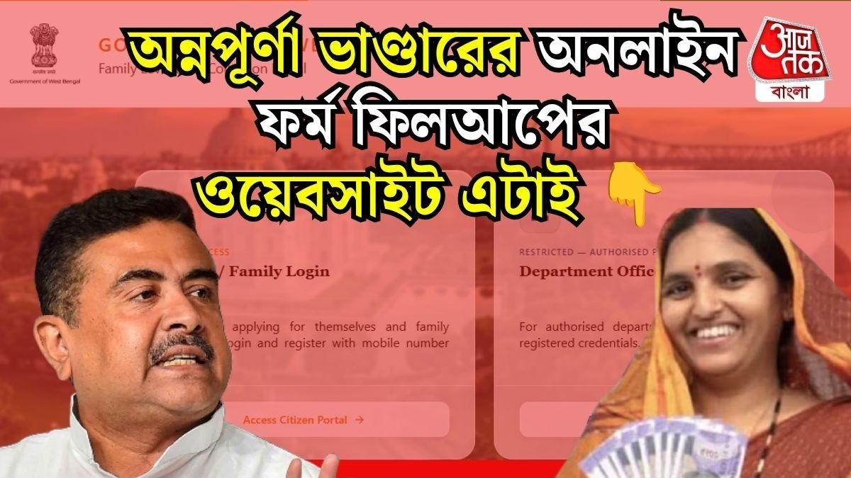 অন্নপূর্ণা ভাণ্ডারের অনলাইন ফর্ম ফিলআপ কীভাবে? রইল স্টেপ বাই স্টেপ গাইড