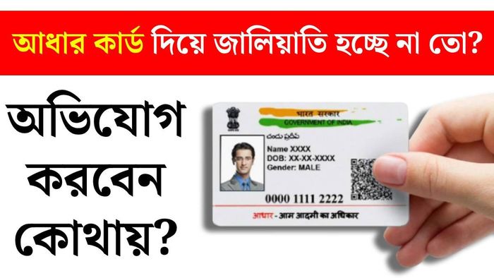 আধার কার্ড অন্য কেউ ব্যবহার করছে?