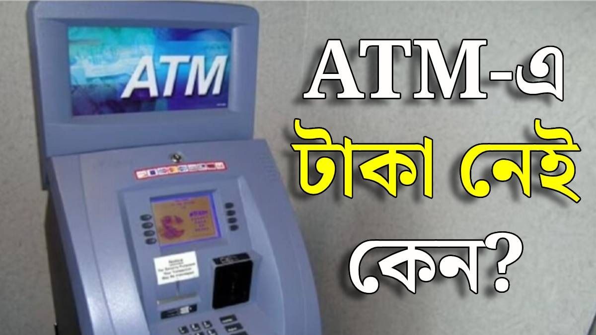ATM এ নেই টাকা, ক্যাশের সমস্যা থেকে মুক্তি কবে? জানিয়ে দিল RBI