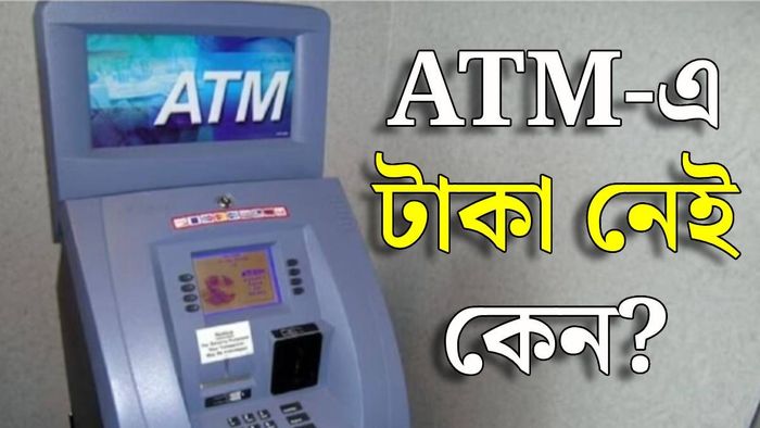 এটিএম-এ নগদ নেই