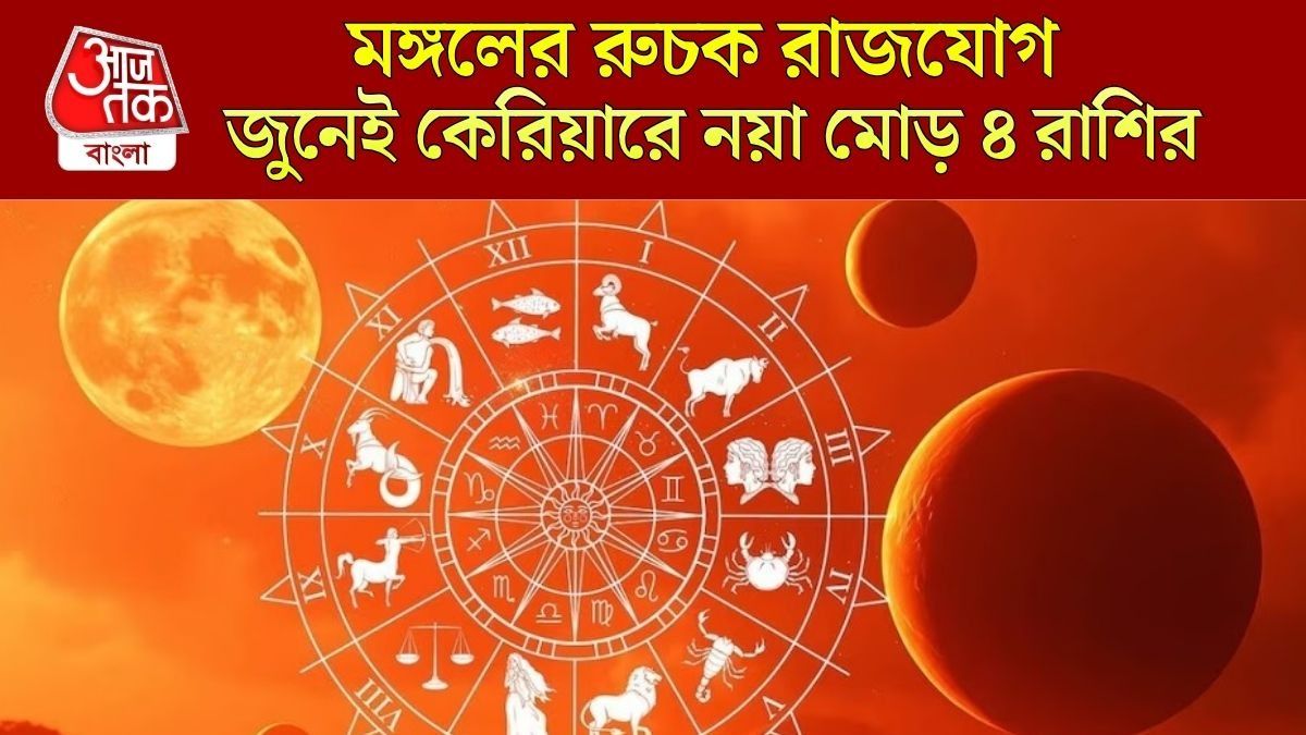 মঙ্গলের রুচক রাজযোগে শক্তিশালী জুন মাস, আর্থিক উন্নতির শিখরে ৪ রাশি