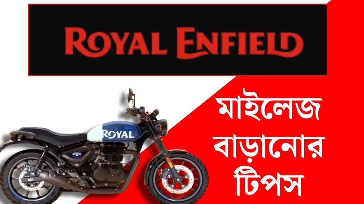 হু হু করে বাড়বে Royal Enfield Hunter-এর মাইলেজ, শুধু মেনে চলুন ৫ নিয়ম
